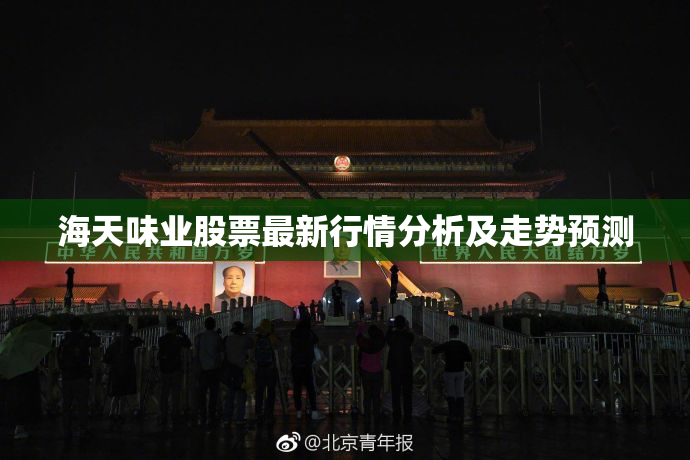 海天味业股票最新行情分析及走势预测