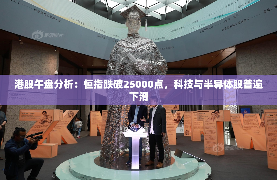 港股午盘分析：恒指跌破25000点，科技与半导体股普遍下滑