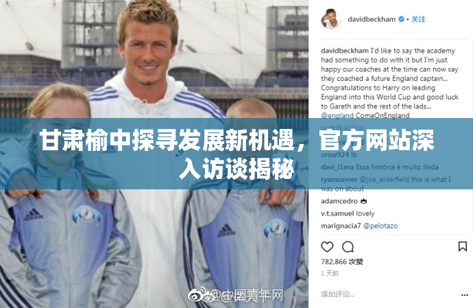 甘肃榆中探寻发展新机遇，官方网站深入访谈揭秘