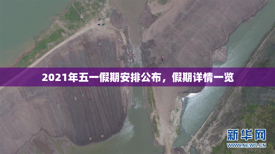 2021年五一假期安排公布，假期详情一览