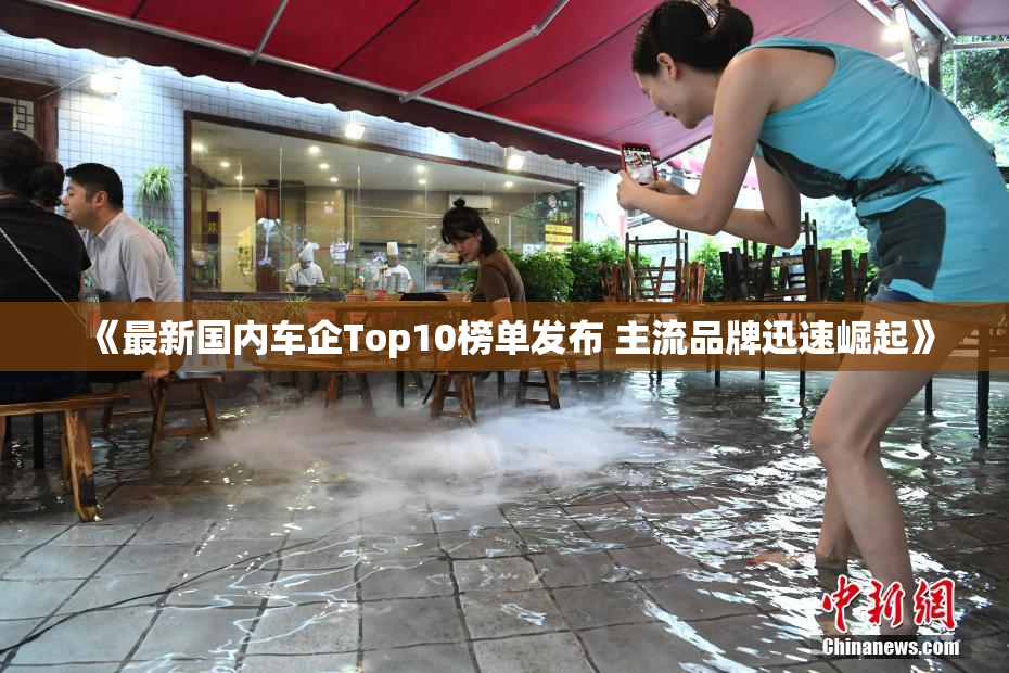 《最新国内车企Top10榜单发布 主流品牌迅速崛起》