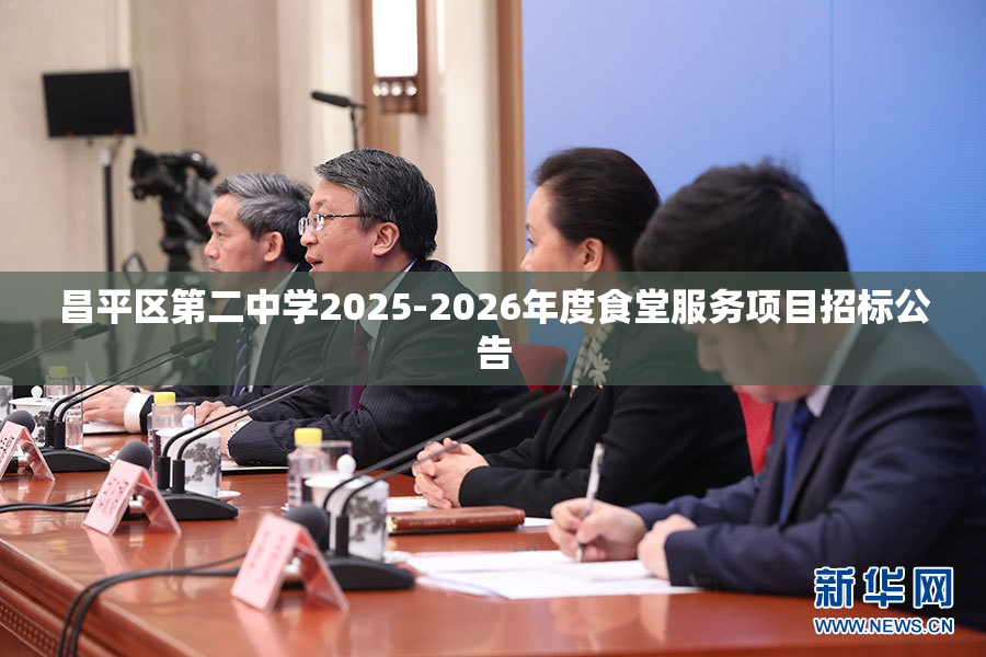 昌平区第二中学2025-2026年度食堂服务项目招标公告
