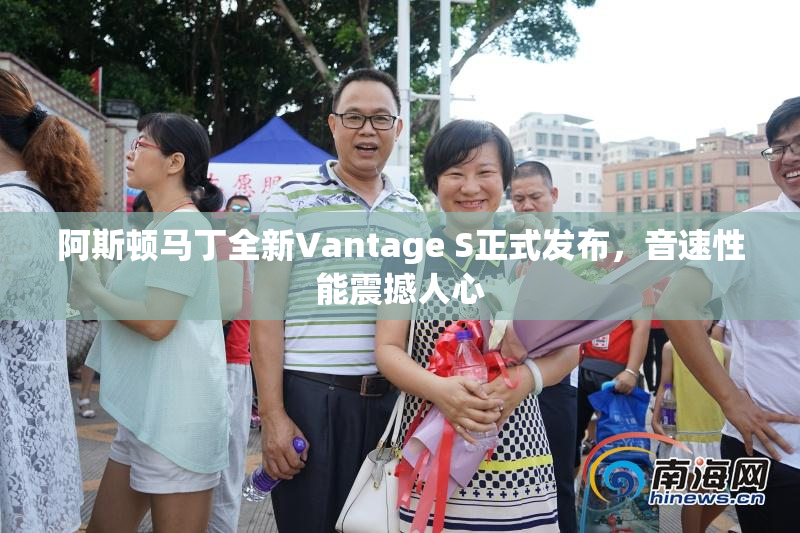 阿斯顿马丁全新Vantage S正式发布，音速性能震撼人心