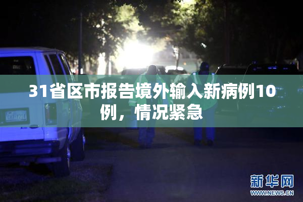 31省区市报告境外输入新病例10例，情况紧急