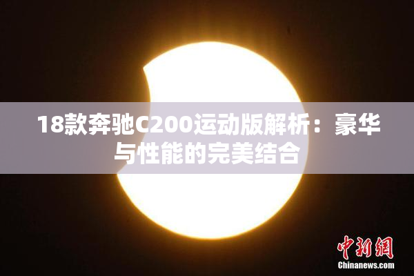 18款奔驰C200运动版解析：豪华与性能的完美结合