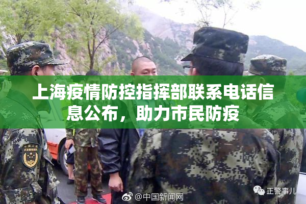 上海疫情防控指挥部联系电话信息公布，助力市民防疫