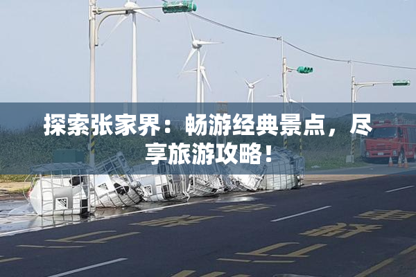 探索张家界：畅游经典景点，尽享旅游攻略！