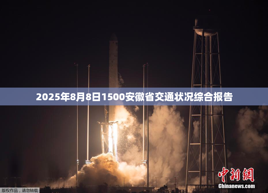 2025年8月8日1500安徽省交通状况综合报告