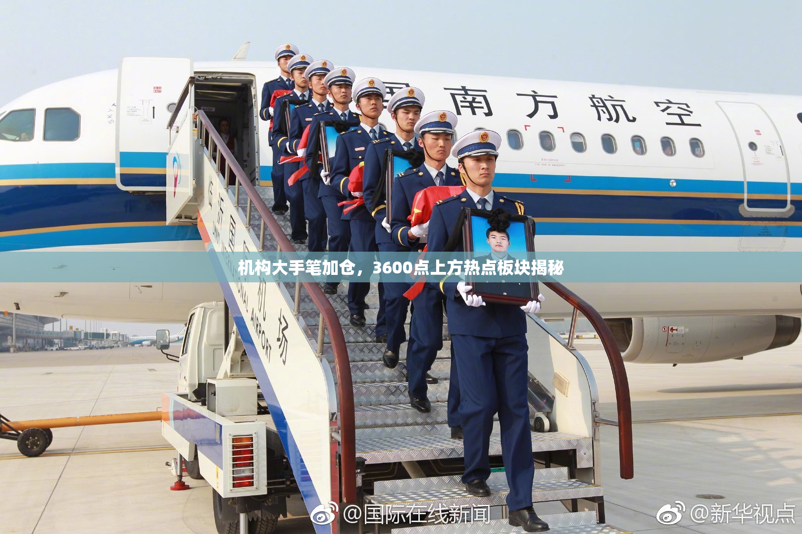 机构大手笔加仓，3600点上方热点板块揭秘