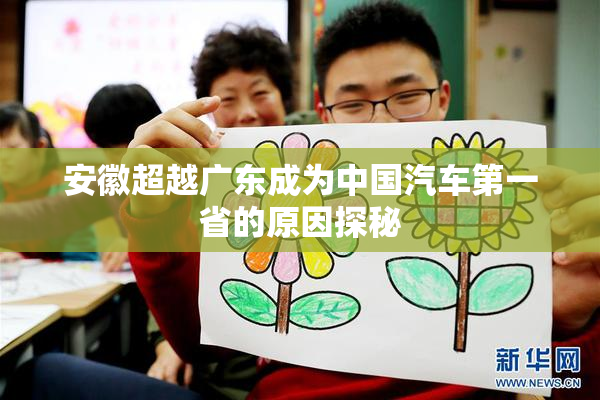 安徽超越广东成为中国汽车第一省的原因探秘