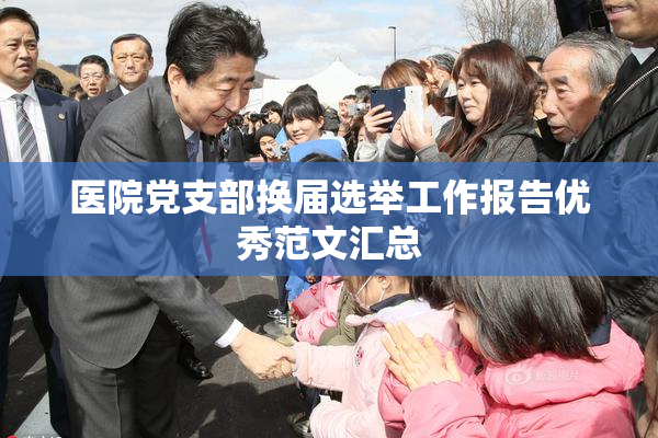 医院党支部换届选举工作报告优秀范文汇总