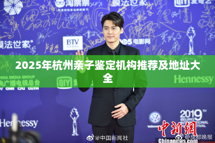 2025年杭州亲子鉴定机构推荐及地址大全