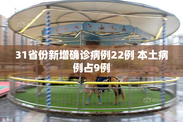 31省份新增确诊病例22例 本土病例占9例