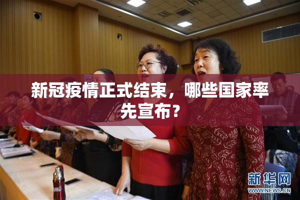 新冠疫情正式结束，哪些国家率先宣布？