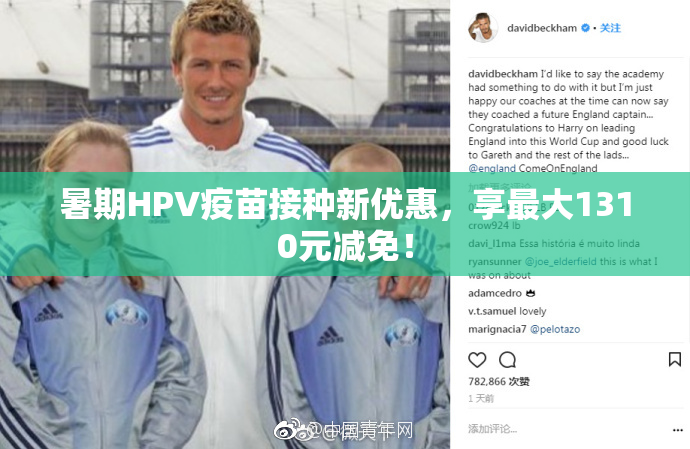 暑期HPV疫苗接种新优惠，享最大1310元减免！