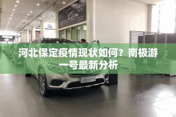 河北保定疫情现状如何？南极游一号最新分析
