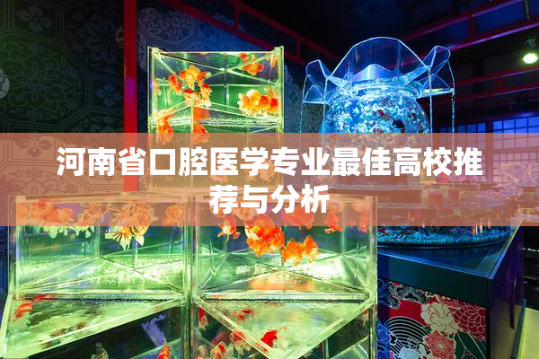 河南省口腔医学专业最佳高校推荐与分析