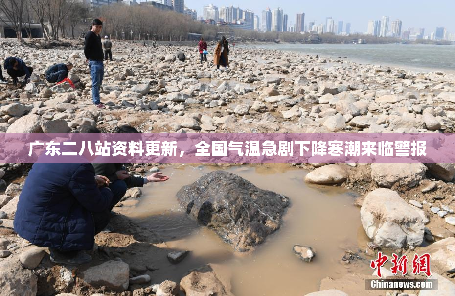 广东二八站资料更新，全国气温急剧下降寒潮来临警报