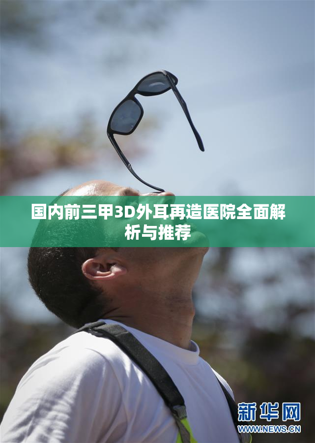 国内前三甲3D外耳再造医院全面解析与推荐