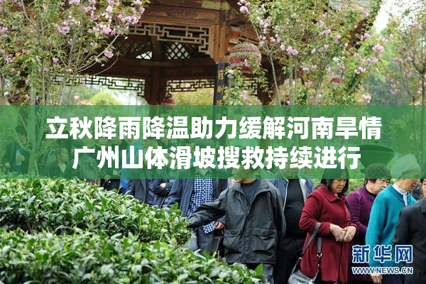 立秋降雨降温助力缓解河南旱情 广州山体滑坡搜救持续进行