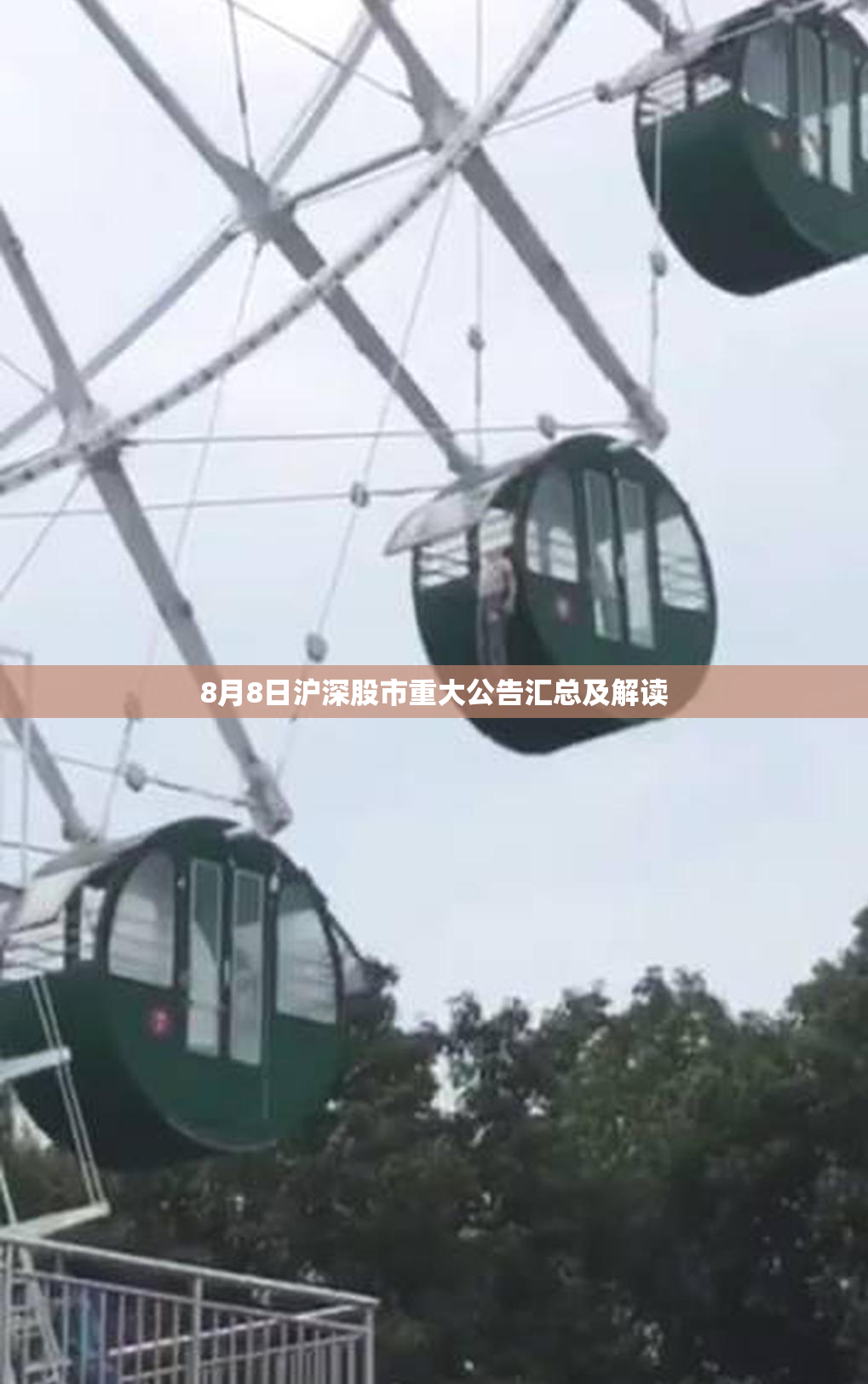 8月8日沪深股市重大公告汇总及解读