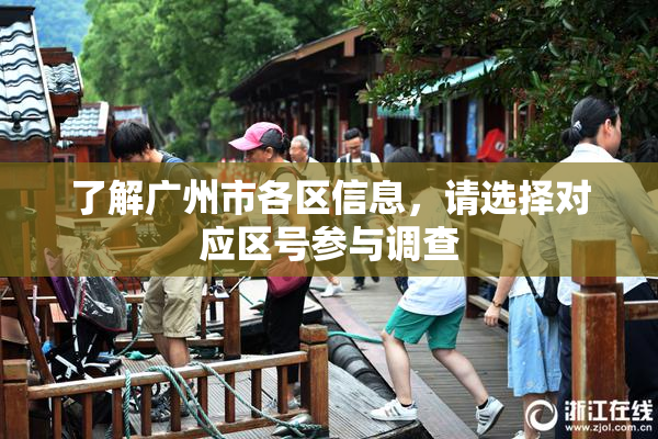 了解广州市各区信息，请选择对应区号参与调查