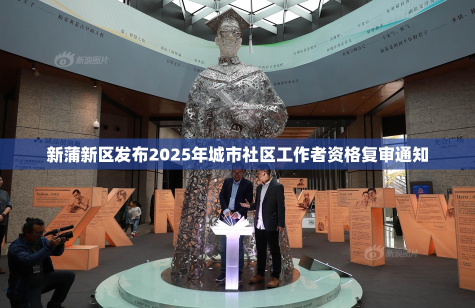 新蒲新区发布2025年城市社区工作者资格复审通知