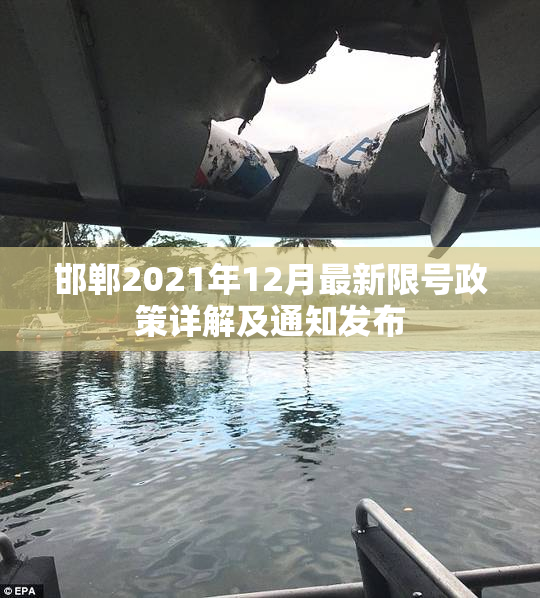 邯郸2021年12月最新限号政策详解及通知发布