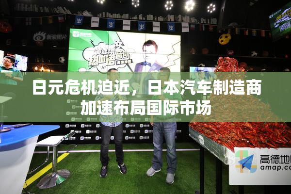 日元危机迫近，日本汽车制造商加速布局国际市场
