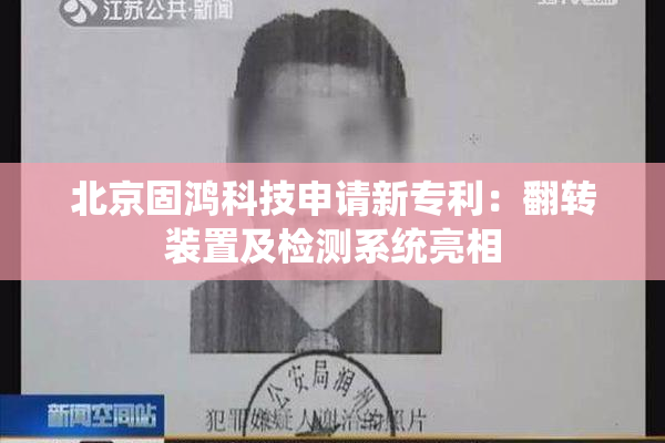 北京固鸿科技申请新专利：翻转装置及检测系统亮相