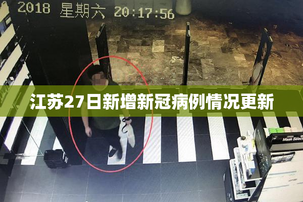 江苏27日新增新冠病例情况更新
