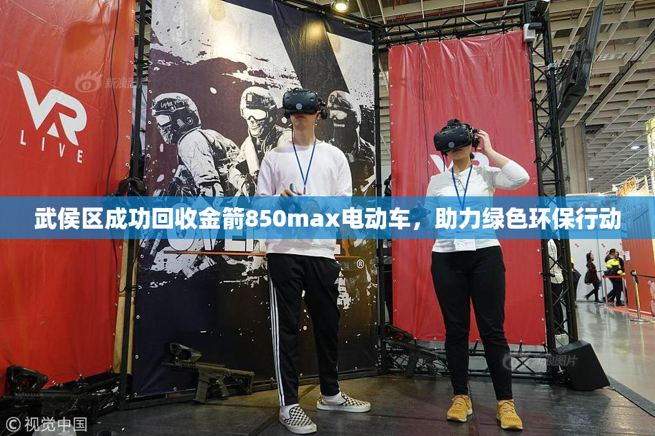 武侯区成功回收金箭850max电动车，助力绿色环保行动