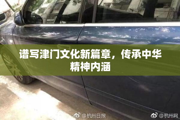 谱写津门文化新篇章，传承中华精神内涵