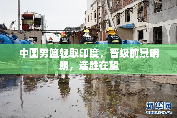 中国男篮轻取印度，晋级前景明朗，连胜在望