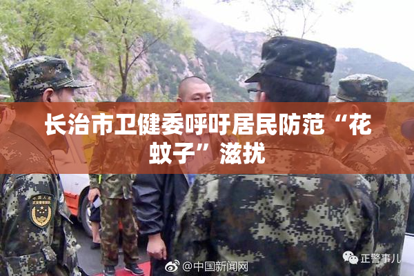 长治市卫健委呼吁居民防范“花蚊子”滋扰