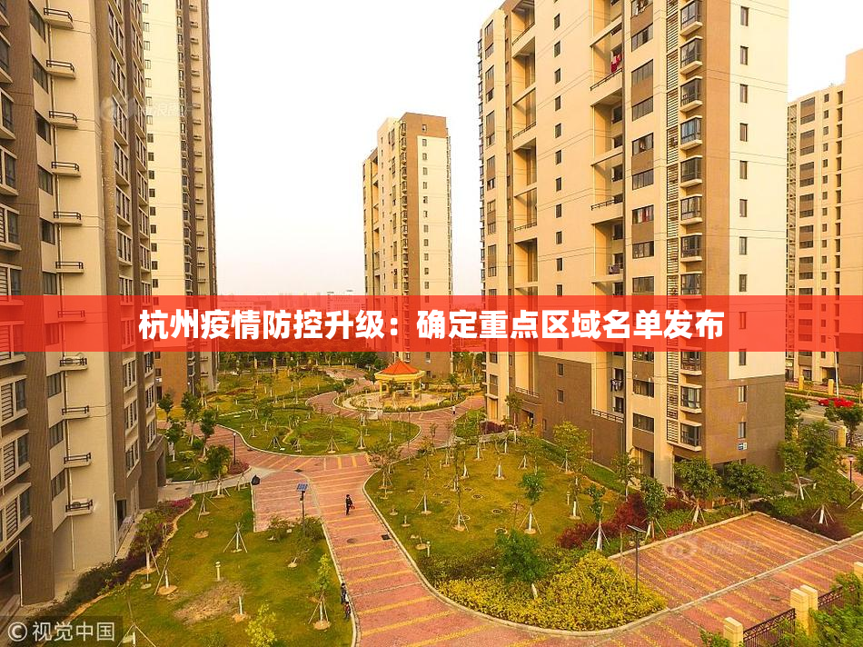 杭州疫情防控升级：确定重点区域名单发布
