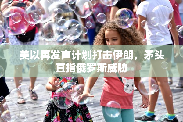 美以再发声计划打击伊朗，矛头直指俄罗斯威胁