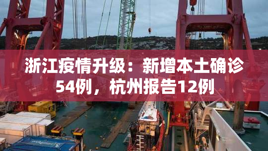 浙江疫情升级：新增本土确诊54例，杭州报告12例