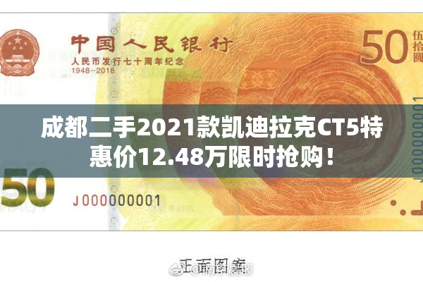 成都二手2021款凯迪拉克CT5特惠价12.48万限时抢购！