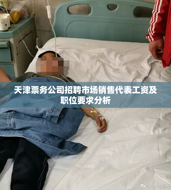 天津票务公司招聘市场销售代表工资及职位要求分析