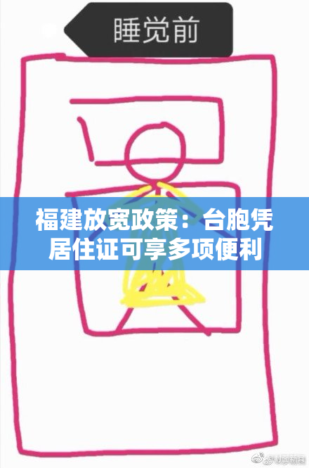 福建放宽政策：台胞凭居住证可享多项便利