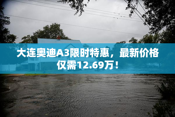 大连奥迪A3限时特惠，最新价格仅需12.69万！