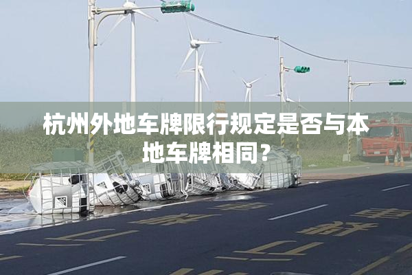 杭州外地车牌限行规定是否与本地车牌相同？