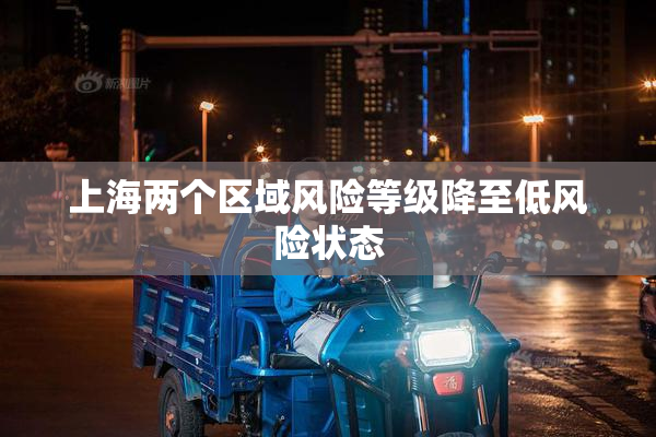 上海两个区域风险等级降至低风险状态