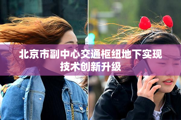北京市副中心交通枢纽地下实现技术创新升级
