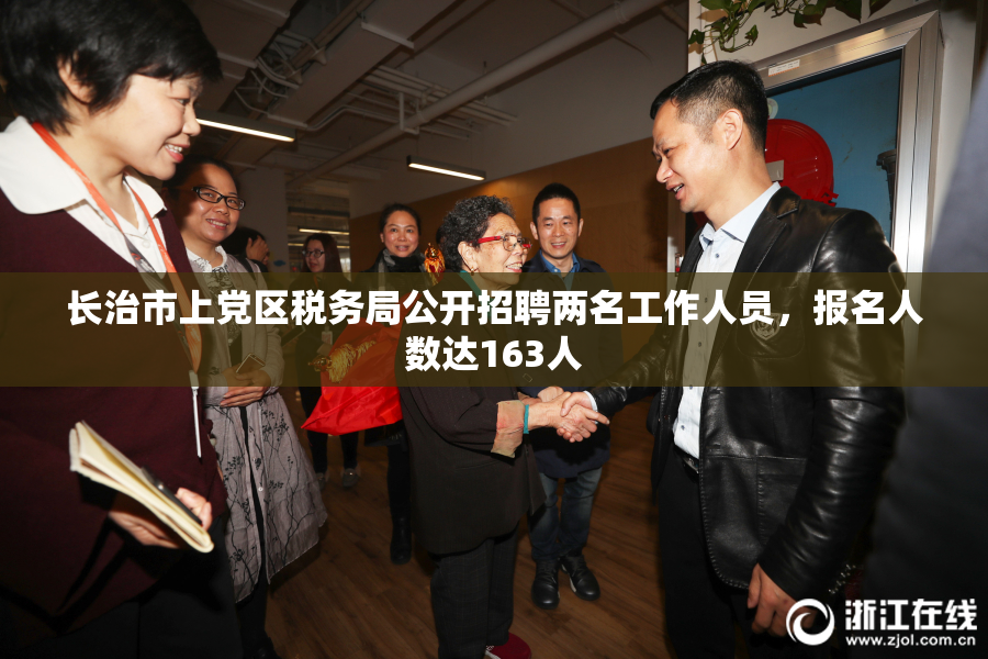 长治市上党区税务局公开招聘两名工作人员，报名人数达163人