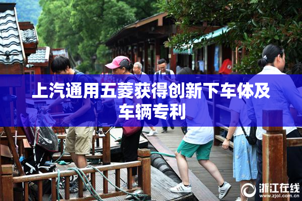 上汽通用五菱获得创新下车体及车辆专利