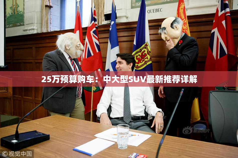 25万预算购车：中大型SUV最新推荐详解