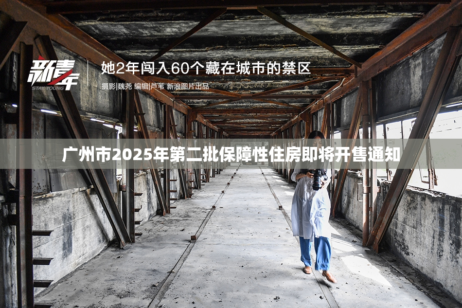 广州市2025年第二批保障性住房即将开售通知