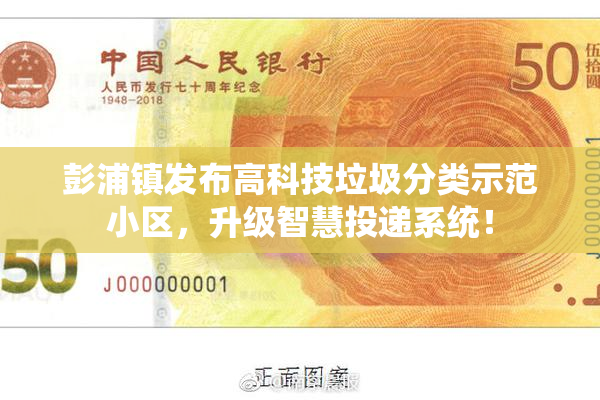 彭浦镇发布高科技垃圾分类示范小区，升级智慧投递系统！